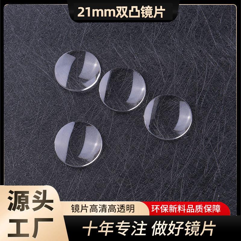21双凸镜片主图