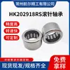 Rodamiento de agujas con anillo exterior estampado serie HK rodamiento de pedal de motocicleta HK202918RS para automóvil y motocicleta