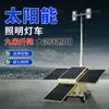 Torre de Iluminação Móvel Solar 8m 9m Para Resgate em Áreas de Desastre Geração de Energia com Painel Fotovoltaico de Alta Eficiência Veículo de Iluminação de Emergência