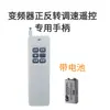 Interruptor de Controle Remoto de Velocidade para Conversor de Frequência, Tipo Universal Interruptor de Controle Remoto de Velocidade para Correspondência com Conversor de Frequência