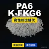 Gránulos de plástico PA6 K-FKG6, PA6 de producción nacional como sustituto de materias primas importadas, DSM K-FKG6
