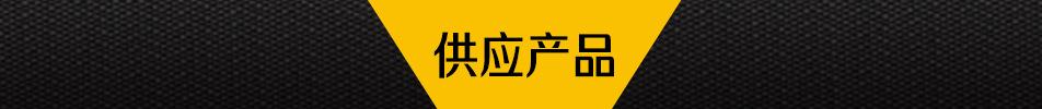 供应产品