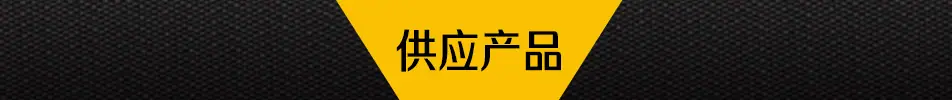 供应产品