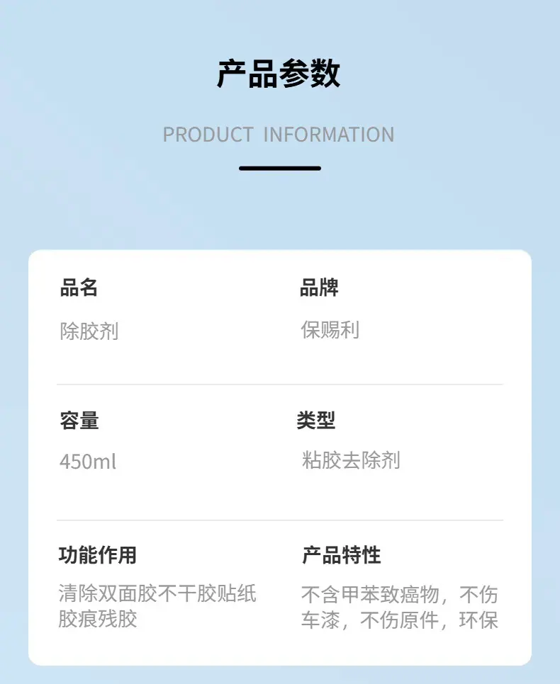 保赐利除胶剂