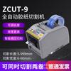 Máquina cortadora de cinta automática ZCUT-9/9GR, máquina cortadora de cinta, pegamento transparente de alta temperatura, vinagre, cinta fría, máquina de cinta, Taiwán