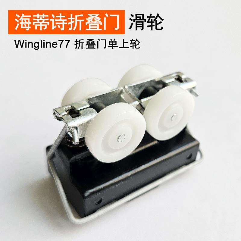 wingline77 折叠门上轮 01