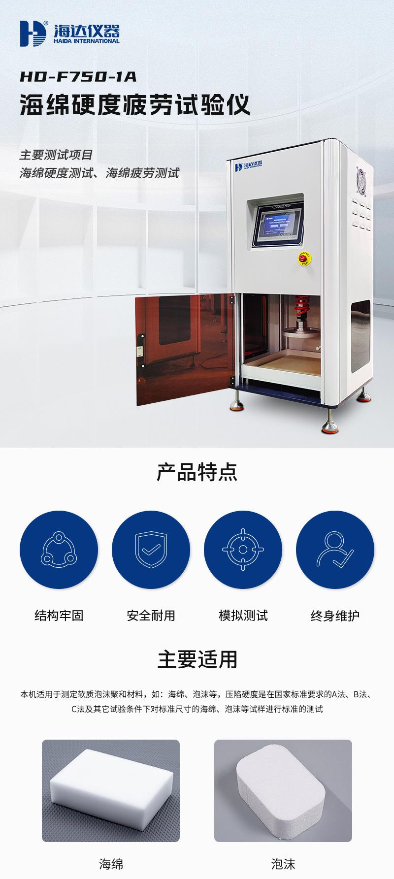 2. HD-F750-1A-海绵硬度疲劳试验仪详情页_01