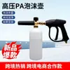 Set de pistola de lavado de autos de alta presión con boquilla de espuma PA en stock del fabricante, máquina de limpieza portátil de botella rociadora móvil