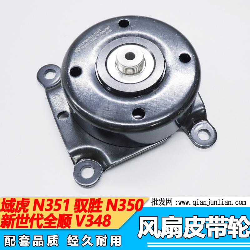 风扇皮带轮：新世代全顺V348 域虎N351 驭胜N350-