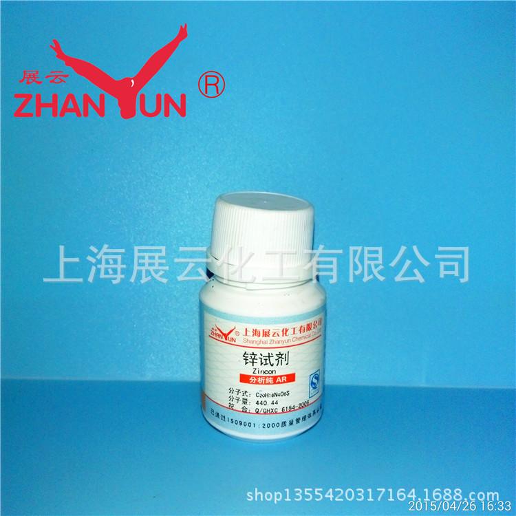 锌试剂