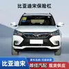 Adecuado para BYD Song DM16 17 coche original parachoques delantero y trasero parachoques anticolisión contorno de parachoques Weijia