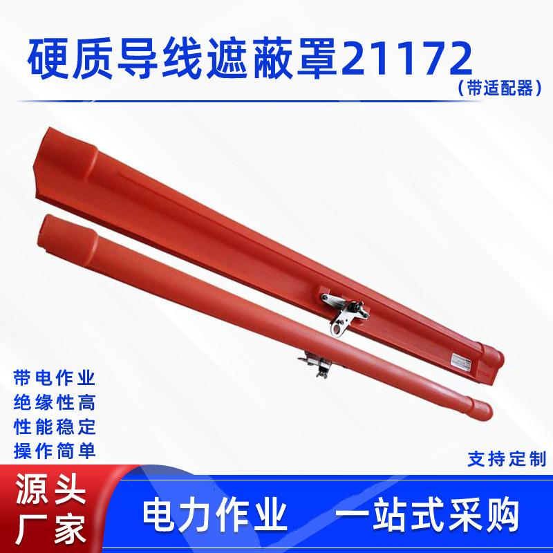 32、硬质导线遮蔽罩21172(带适配器)..jpg