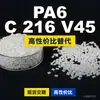 Grânulos de plástico PA6 C 216 V45, PA6 de produção nacional como substituto para matérias-primas importadas, BASF Ultramid