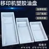 Bandeja de Aceite Desechable para Máquina de Tampografía, Bandeja de Aceite para Tampografía, Accesorios para Máquinas de Tampografía, Bandeja de Aceite de Plástico, Bandeja de Tinta, Bandeja de Aceite Zhongke Henghui