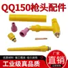 Acessórios para tocha de solda QQ150A: bico de cerâmica, ponta de tocha, cabo de solda, interruptor, núcleo-casca, agulha de tungstênio, eletrodo de tungstênio, grampo, cauda longa e curta da tocha, cabeça da tocha, universal
