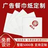 Servilletas de Papel Personalizadas, Servilletas Impresas para Restaurantes y Hoteles, Personalizables con Logo, Servilletas Cuadradas de Uso Comercial, Papel de Seda Hecho a Medida
