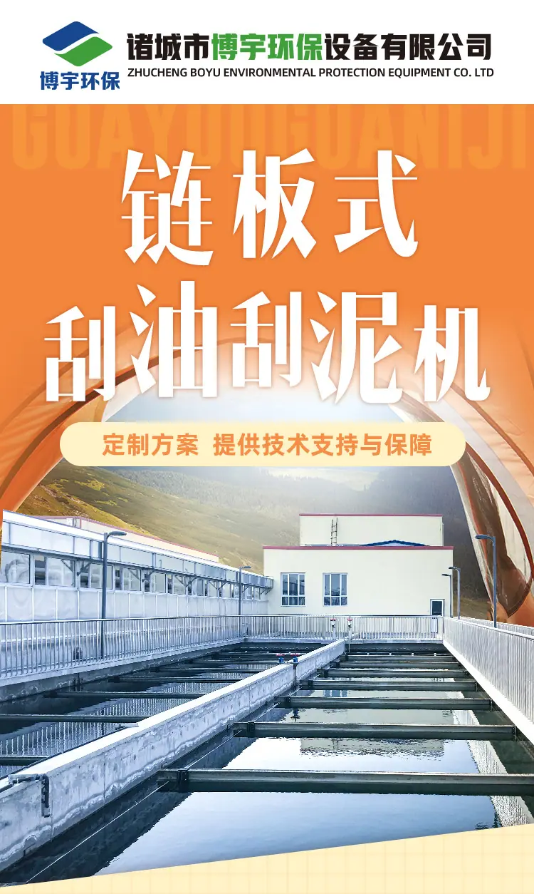 博宇-链板式刮油刮泥机_01.jpg