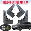 Adecuado para Revestimiento de Rueda Trasera Ideal L9 Coche Especial Modificado Rueda Goma Blanda Anti-Salpicaduras Nuevo Guardabarros Cuero