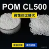 Gránulos de plástico POM CL500, POM de producción nacional como sustituto de materias primas importadas, Titanio TITACON CL500