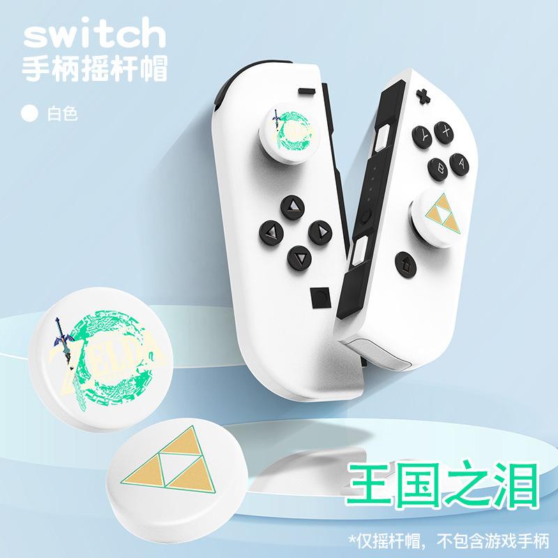 王国之泪摇杆帽