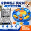 Brinquedos de Quebra-Cabeça Personalizados para Pets Transfronteiriços Molde de Abertura para Suprimentos Plásticos para Pets Moldagem por Injeção PP Disco de Inteligência Ferramenta de Treinamento