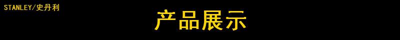 史丹利产品展示