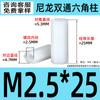 Columna de nailon hexagonal de doble paso blanca, columna de aislamiento hexagonal de plástico PA66, espaciador de aislamiento de placa PCB M2-M6