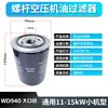 Filtro de aceite de motor de compresor de aire de tornillo 719 mantenimiento tres filtros filtro de aceite y05 filtro de aceite WD962W950 accesorios 11KW