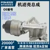 V864375080 é adequado para Peugeot, Citroen, DS, MINI. Conjunto do alojamento do filtro de óleo do motor, peças automotivas, fornecimento transfronteiriço
