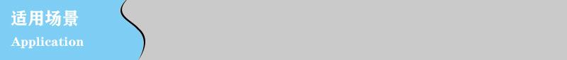 适用场景