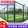 Cercamento de campo esportivo, cercamento de parque, cercamento de quadra de basquete, cercamento de campo de futebol, rede de proteção de estádio, cercamento de campo esportivo ao ar livre