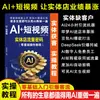 Libros de Videos Cortos Ai+: El Secreto del Crecimiento de Tráfico en Tiendas Físicas - una Guía para Empezar Rápidamente con Cero Fundamentos y Aprovechar la Oportunidad del Mercado de IA