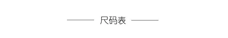 尺码表.jpg