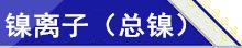 镍离子(总镍)