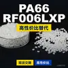 Gránulos de plástico PA66 RF006LXP, PA66 de producción nacional como sustituto de la materia prima importada LNP, SABIC Innovation