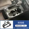 Adecuado para 23 modelos de Xingmailo SEEKER, manija interior del marco de la palanca de cambios de la consola central, salida de aire Chuangku, decoración de modificación del volante