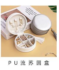 PU流苏圆盒