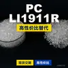 Grânulos plásticos PC LI1911R, PC de produção nacional para substituir a matéria-prima importada LEXAN, SABIC Innovation