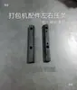 Acessórios para máquina de embalagem semiautomática / conjunto universal de placas deslizantes superior e inferior / placa deslizante superior / placa deslizante inferior / placas de cobertura de tiras de pressão esquerda e direita