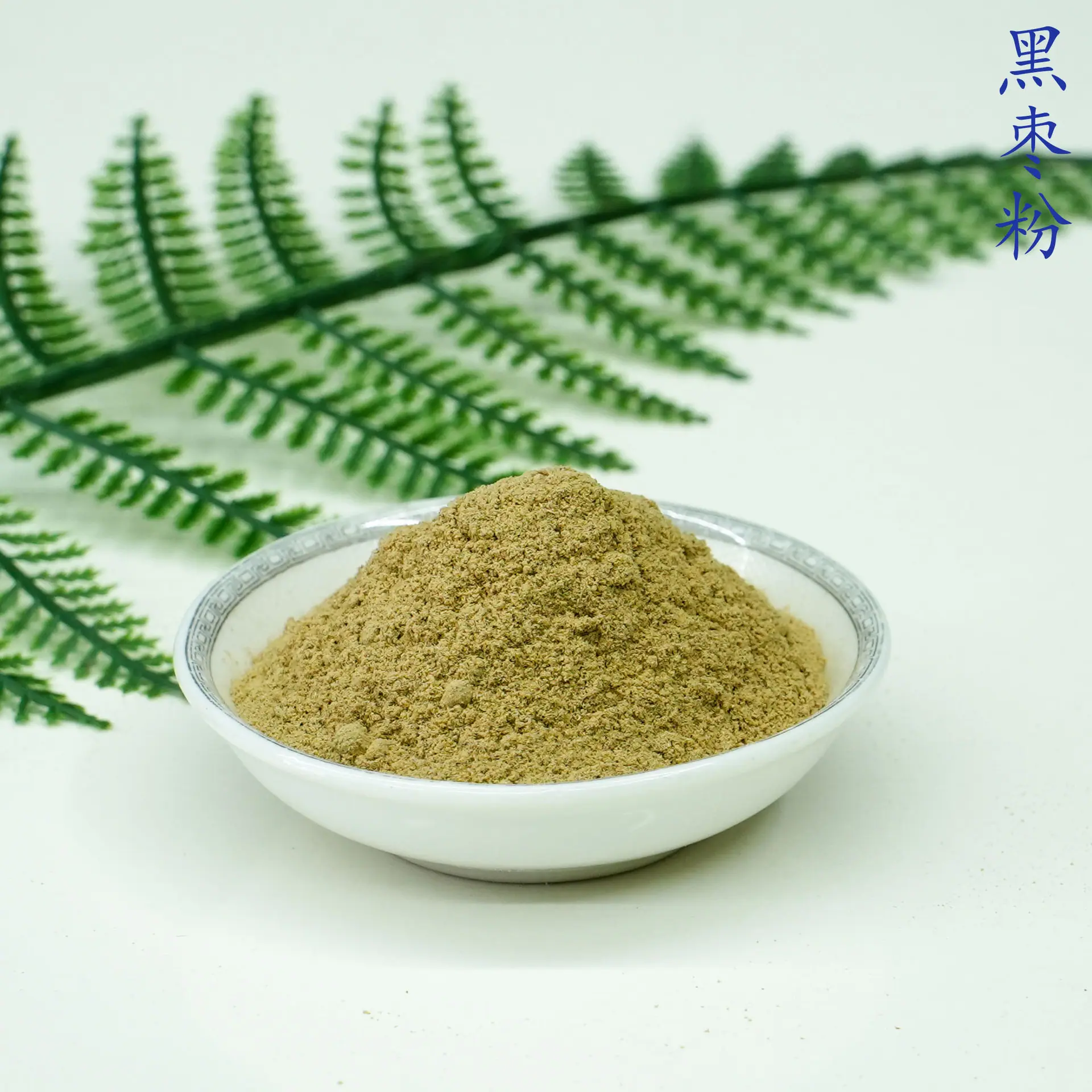 黑枣粉5.jpg