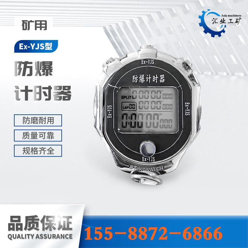 Ex-YJS防爆计时器
