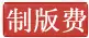 制版费