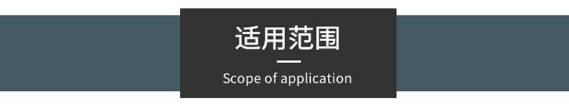 适用范围