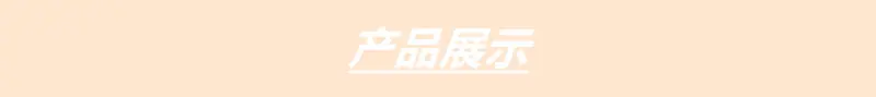 产品展示