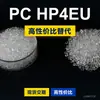 PC HP4EU gránulos de plástico Doméstico PC reemplaza materias primas importadas LEXAN HP4EU SABIC Innovación