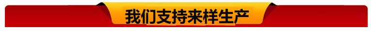我们支持来样生产