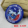 China Aeroespacial Velcro Seal Shenzhou Series Tianzhou Experimental Warehouse Longa Marcha 5 Emblema Estação Espacial Braçadeira Nova