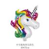 Globo de Aluminio Unicornio Caballo Arcoíris 3D Ensamblado Decoración de Boda Globo de Cumpleaños para Bebé Venta al por Mayor
