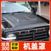 Aplicable a Wei Pai WEY tank 300 coche modificado luz de domo cubierta protectora de arena y piedra alerón trasero cubierta de llanta de refacción accesorios suministros para coche