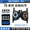 43211-60111 é adequado como peça de reposição para o cubo da roda dianteira direita da série Toyota Land Cruiser LC70